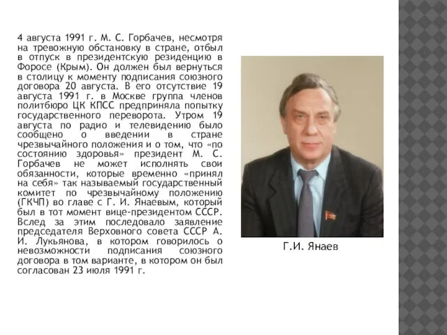 4 августа 1991 г. М. С. Горбачев, несмотря на тревожную обстановку