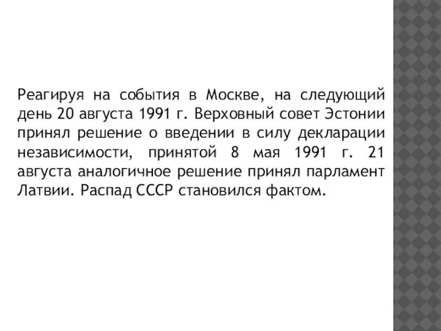 Реагируя на события в Москве, на следующий день 20 августа 1991