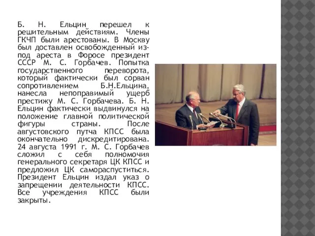 Б. Н. Ельцин перешел к решительным действиям. Члены ГКЧП были арестованы.