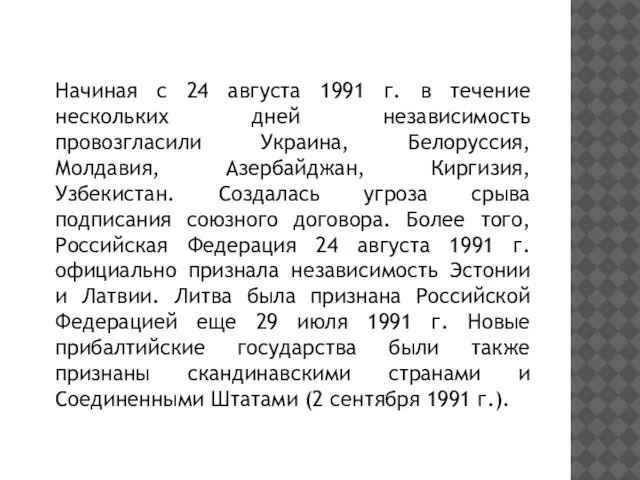 Начиная с 24 августа 1991 г. в течение нескольких дней независимость