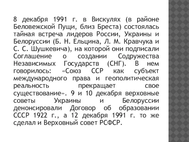 8 декабря 1991 г. в Вискулях (в районе Беловежской Пущи, близ