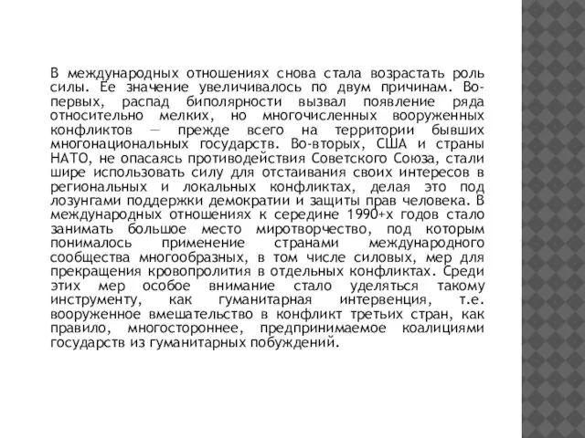 В международных отношениях снова стала возрастать роль силы. Ее значение увеличивалось