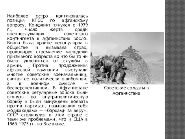 Наиболее остро критиковалась позиция КПСС по афганскому вопросу. Конфликт тянулся с