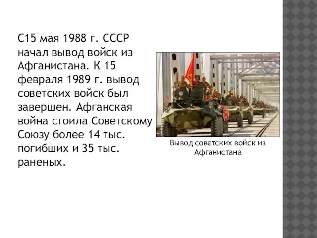 С15 мая 1988 г. СССР начал вывод войск из Афганистана. К