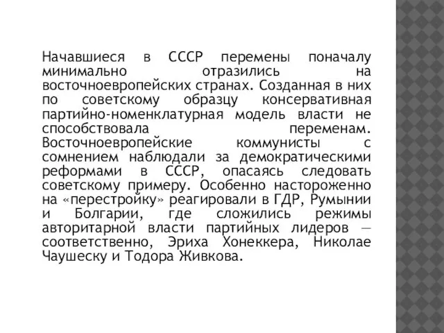 Начавшиеся в СССР перемены поначалу минимально отразились на восточноевропейских странах. Созданная