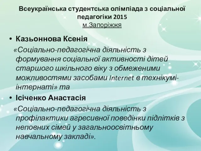 Всеукраїнська студентська олімпіада з соціальної педагогіки 2015 м.Запоріжжя Казьоннова Ксенія «Соціально-педагогічна