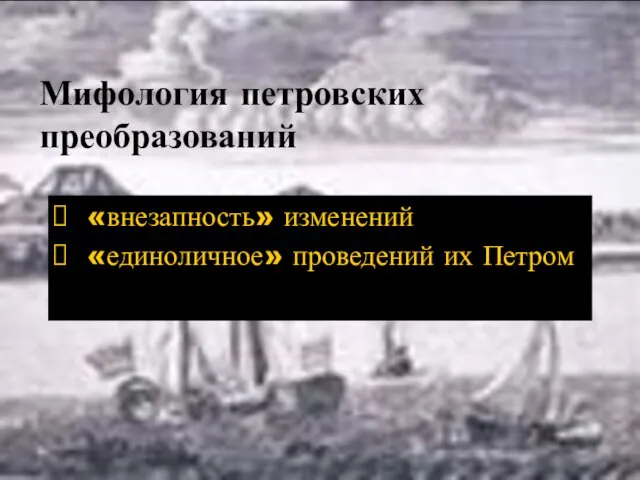 Мифология петровских преобразований «внезапность» изменений «единоличное» проведений их Петром