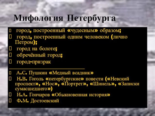 Мифология Петербурга город, построенный «чудесным» образом; город, построенный одним человеком (лично