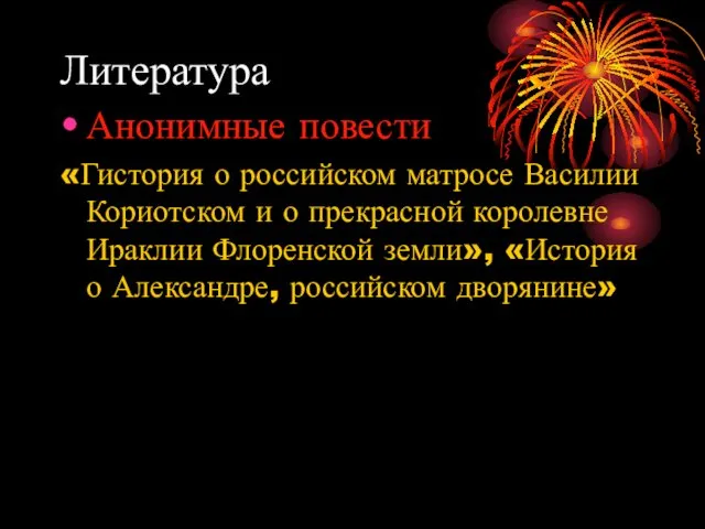 Литература Анонимные повести «Гистория о российском матросе Василии Кориотском и о