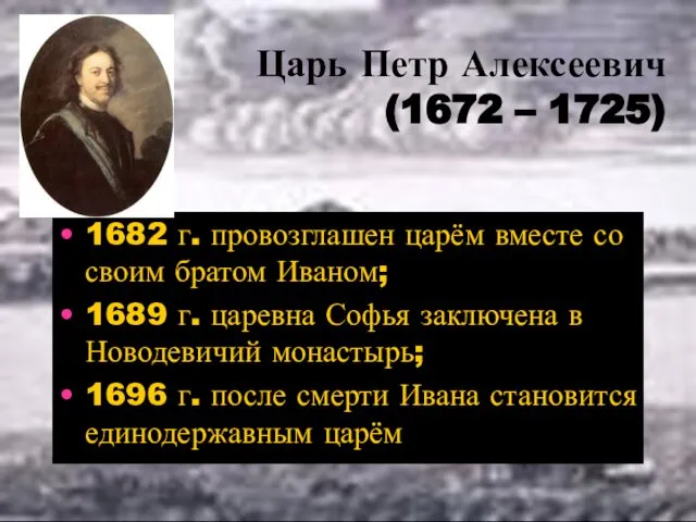 Царь Петр Алексеевич (1672 – 1725) 1682 г. провозглашен царём вместе