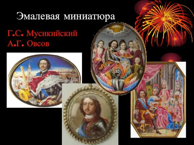 Эмалевая миниатюра Г.С. Мусикийский А.Г. Овсов