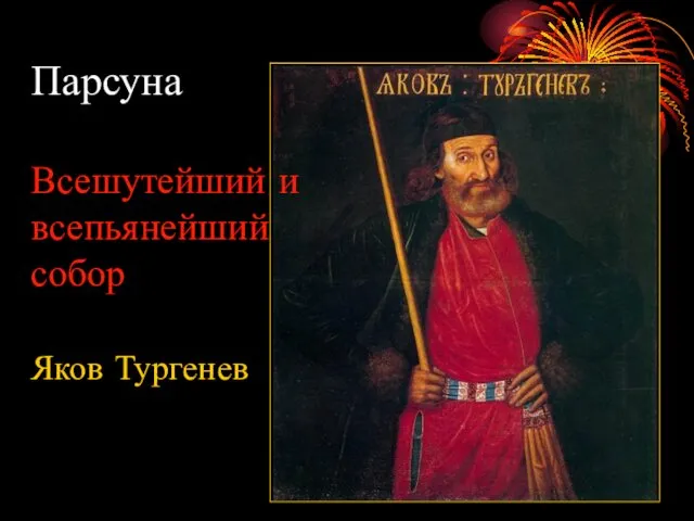 Парсуна Всешутейший и всепьянейший собор Яков Тургенев