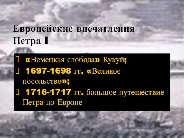 Европейские впечатления Петра I «Немецкая слобода» Кукуй; 1697-1698 гг. «Великое посольство»;