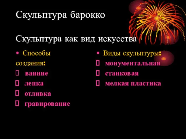 Скульптура барокко Скульптура как вид искусства Способы создания: ваяние лепка отливка