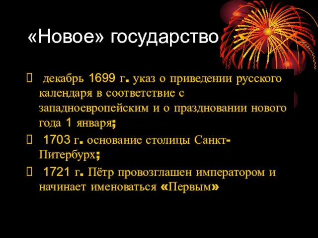 «Новое» государство декабрь 1699 г. указ о приведении русского календаря в