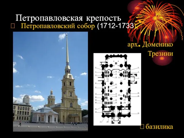 Петропавловская крепость  Петропавловский собор (1712-1733), арх. Доменико Трезини ?базилика