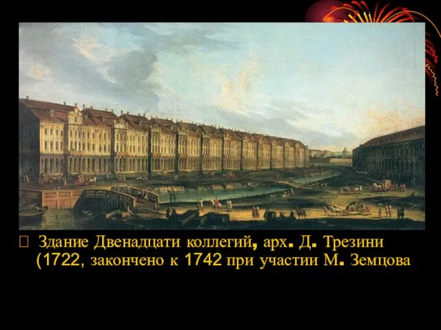  Здание Двенадцати коллегий, арх. Д. Трезини (1722, закончено к 1742 при участии М. Земцова