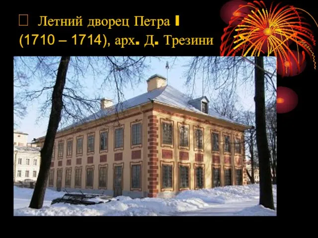  Летний дворец Петра I (1710 – 1714), арх. Д. Трезини