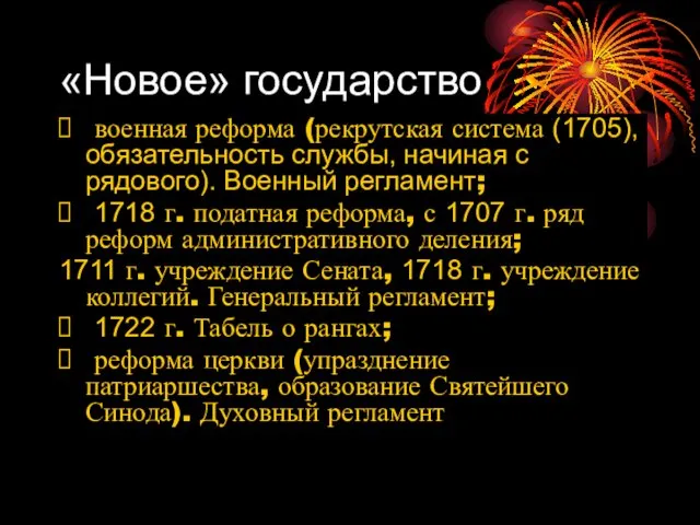 «Новое» государство военная реформа (рекрутская система (1705), обязательность службы, начиная с