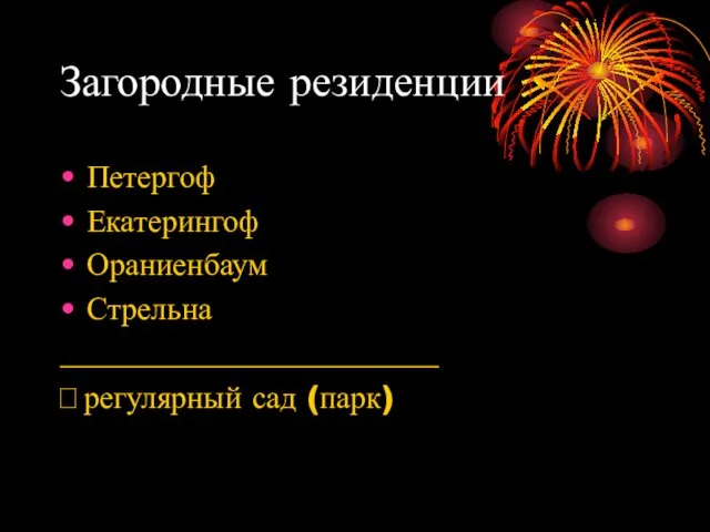 Загородные резиденции Петергоф Екатерингоф Ораниенбаум Стрельна ________________________ ?регулярный сад (парк)