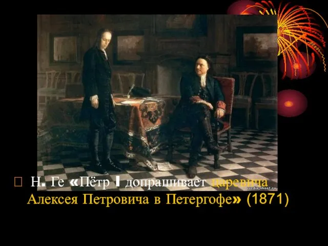  Н. Ге «Пётр I допрашивает царевича Алексея Петровича в Петергофе» (1871)