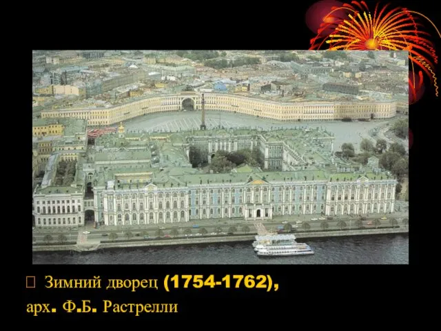  Зимний дворец (1754-1762), арх. Ф.Б. Растрелли