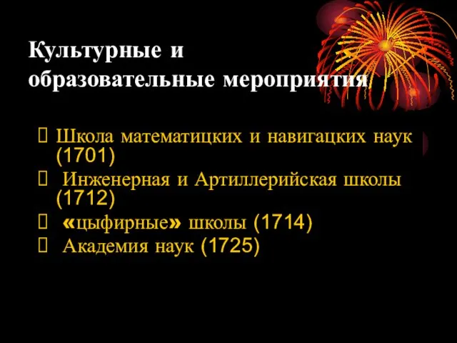 Культурные и образовательные мероприятия Школа математицких и навигацких наук (1701) Инженерная