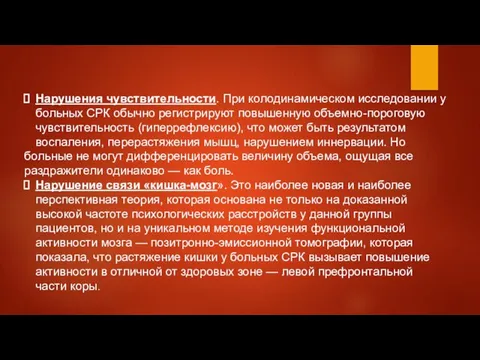 Нарушения чувствительности. При колодинамическом исследовании у больных СРК обычно регистрируют повышенную