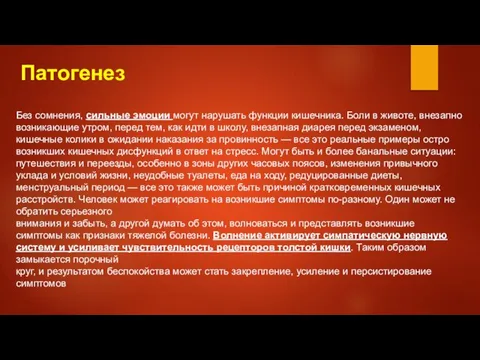 Патогенез Без сомнения, сильные эмоции могут нарушать функции кишечника. Боли в