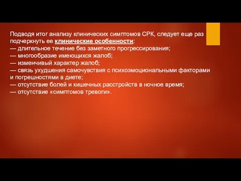 Подводя итог анализу клинических симптомов СРК, следует еще раз подчеркнуть ее