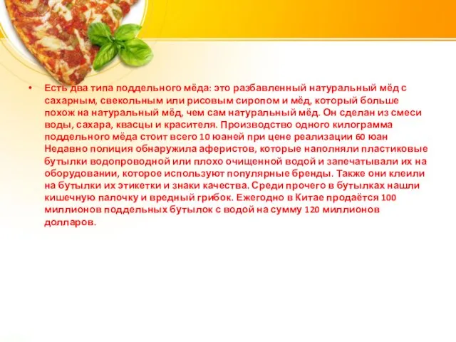 Есть два типа поддельного мёда: это разбавленный натуральный мёд с сахарным,