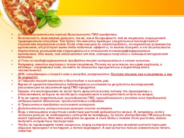 1) Нет доказательств полной безопасности ГМО продуктов. Безопасность невозможно доказать так