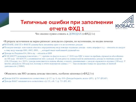 Что именно нужно ставить в ДОХОДАХ («ФХД 1») В разрезе источников