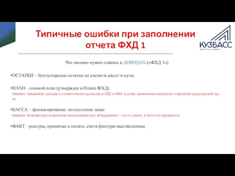 Что именно нужно ставить в ДОХОДАХ («ФХД 1») ОСТАТКИ – бухгалтерские