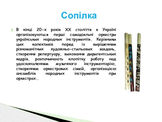 Сопілка В кінці 20-х років XX століття в Україні організовуються перші