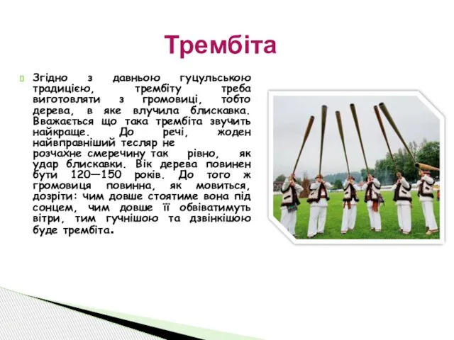 Згідно з давньою гуцульською традицією, трембіту треба виготовляти з громовиці, тобто