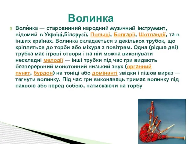 Воли́нка — старовинний народний музичний інструмент, відомий в Україні,Білорусії, Польщі, Болгарії,