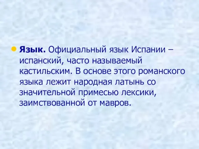 Язык. Официальный язык Испании – испанский, часто называемый кастильским. В основе