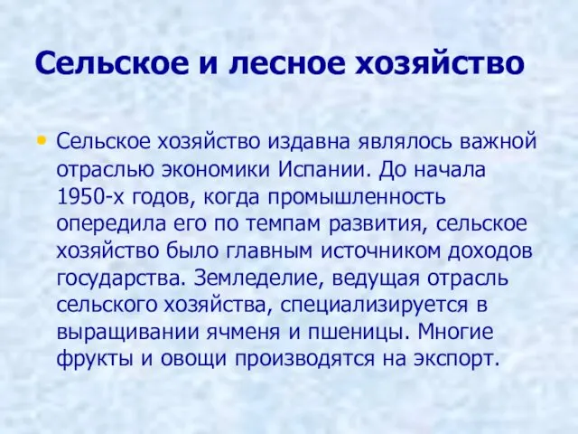 Сельское и лесное хозяйство Сельское хозяйство издавна являлось важной отраслью экономики