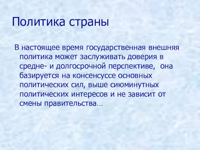 Политика страны В настоящее время государственная внешняя политика может заслуживать доверия