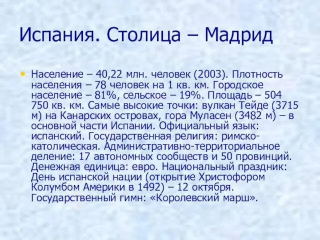 Испания. Столица – Мадрид Население – 40,22 млн. человек (2003). Плотность