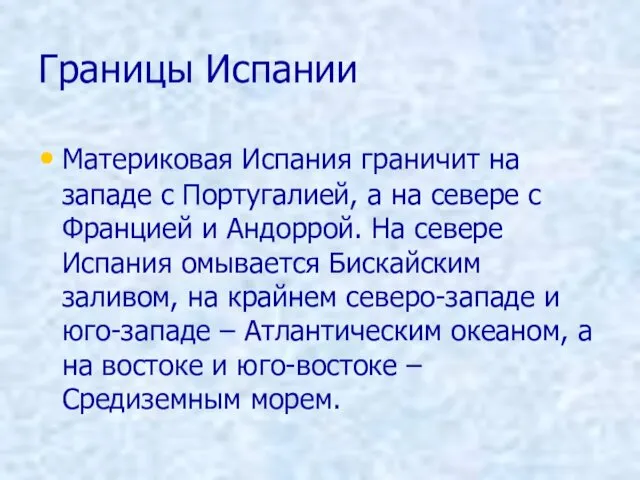 Границы Испании Материковая Испания граничит на западе с Португалией, а на