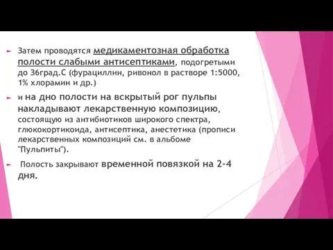 Затем проводятся медикаментозная обработка полости слабыми антисептиками, подогретыми до З6град.С (фурациллин,