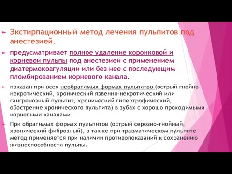 Экстирпационный метод лечения пульпитов под анестезией. предусматривает полное удаление коронковой и