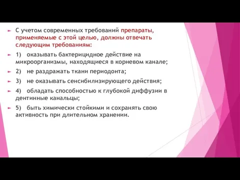 С учетом современных требований препараты, применяемые с этой целью, должны отвечать