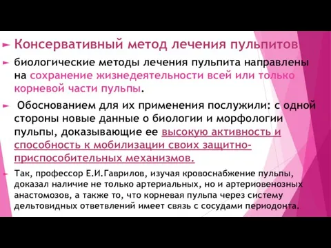 Консервативный метод лечения пульпитов. биологические методы лечения пульпита направлены на сохранение