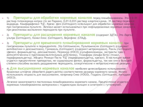 1) Препараты для обработки корневых каналов перед пломбированием. Это 2,5-3% раствор