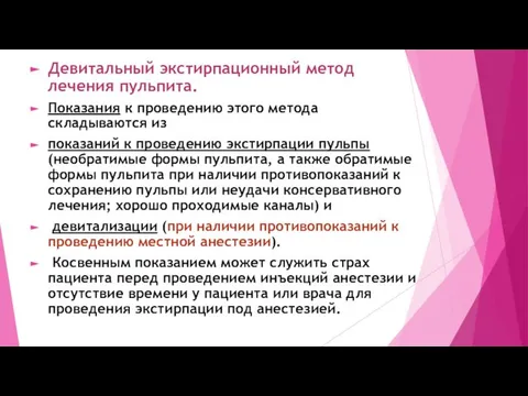 Девитальный экстирпационный метод лечения пульпита. Показания к проведению этого метода складываются