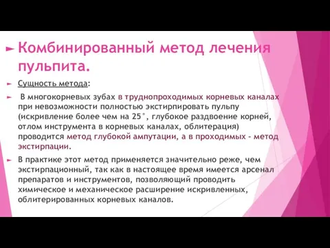 Комбинированный метод лечения пульпита. Сущность метода: В многокорневых зубах в труднопроходимых