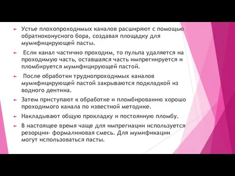 Устье плохопроходимых каналов расширяют с помощью обратноконусного бора, создавая площадку для